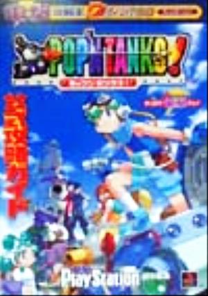 ポップンタンクス！公式攻略ガイド 電撃攻略王 中古本・書籍 | ブック