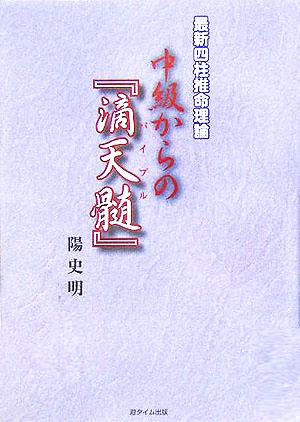 最新四柱推命理論 中級からの『滴天髄』 中古本・書籍 | ブックオフ