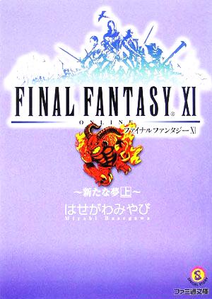 書籍全巻セット・まとめ買い】ファイナルファンタジーⅩⅠシリーズ