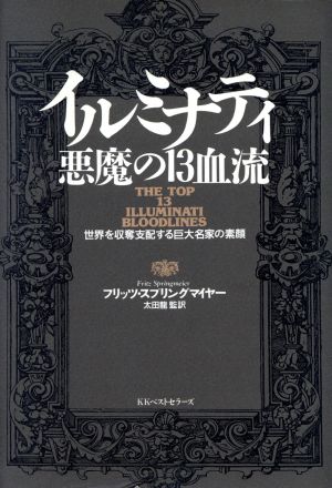 イルミナティ 悪魔の13血流 世界を収奪支配する巨大名家の素顔 中古本