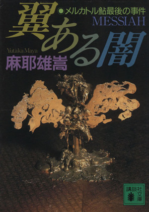 翼ある闇 メルカトル鮎最後の事件 メルカトル鮎&木更津悠也シリーズ