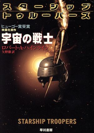 初版】宇宙の戦士 (1967年) ハヤカワ・SF・シリーズ 3136番 ハヤカワSF