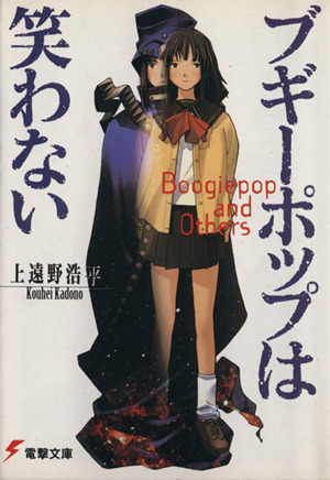 ライトノベル】上遠野 浩平 電撃文庫 42冊セット ブギーポップ 小説