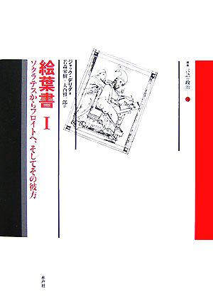 絵葉書(1) ソクラテスからフロイトへ、そしてその彼方 叢書 言語の政治