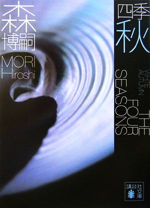 森 博嗣 文庫44冊セット 森 博嗣 文庫44冊セット S&Mシリーズ｜森博嗣