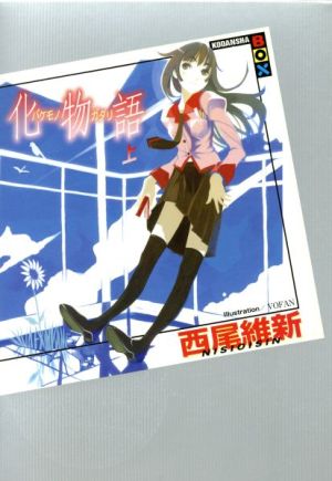物語シリーズ 31巻セット 西尾維新 物語シリーズ 31巻セット 西尾維新