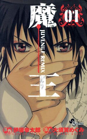 コミック全巻セット・まとめ買い】魔王 JUVENILE REMIX(全10巻)セット