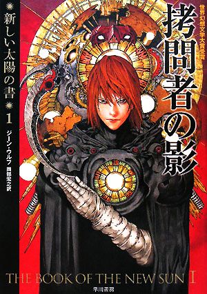 書籍全巻セット・まとめ買い】新しい太陽の書シリーズ(文庫版)セット