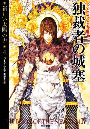 書籍全巻セット・まとめ買い】新しい太陽の書シリーズ(文庫版)セット