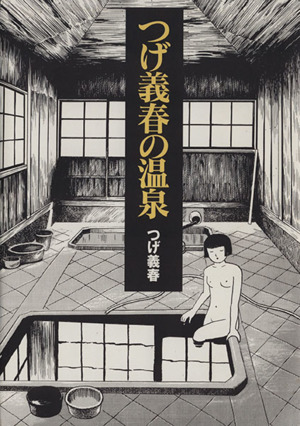 つげ義春の温泉 新品漫画・コミック | ブックオフ公式オンラインストア