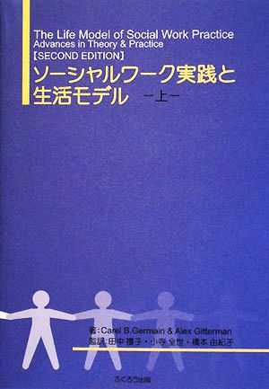 ソーシャルワーク実践と生活モデル(上) 中古本・書籍 | ブックオフ公式