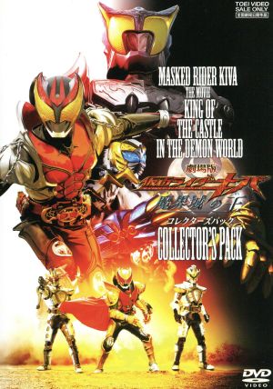未使用品】劇場版 仮面ライダーキバ 魔界城の王 DC版 販促用