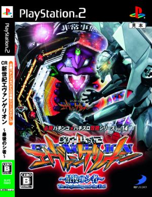 CR新世紀エヴァンゲリオン～最後のシ者～必勝パチンコ☆パチスロ攻略