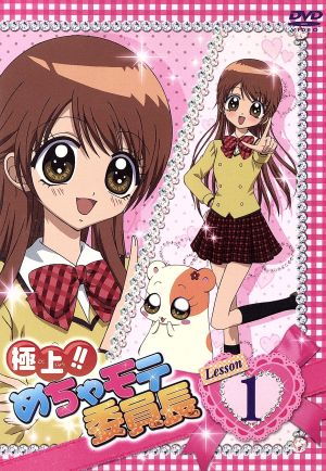 極上!!めちゃモテ委員長 Lesson1 中古DVD・ブルーレイ | ブックオフ