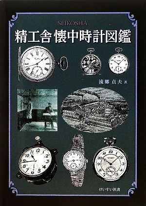 精工舎懐中時計図鑑 けいすい汎書 新品本・書籍 | ブックオフ公式