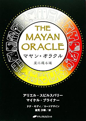 1405S マヤン・オラクル : 星に還る道 1405S マヤン・オラクル : 星に