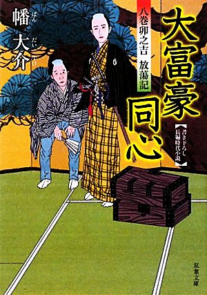 書籍全巻セット・まとめ買い】大富豪同心シリーズ(文庫版)セット