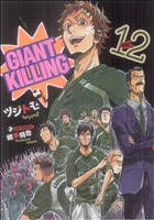 コミック全巻セット・まとめ買い】GIANT KILLING(ジャイアントキリング