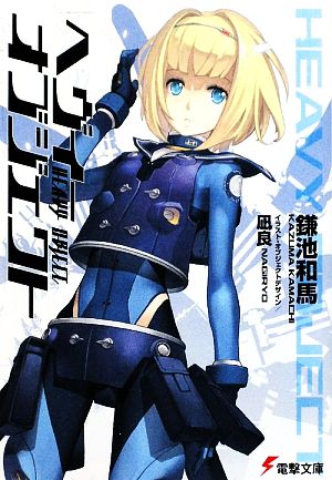 書籍全巻セット・まとめ買い】ヘヴィーオブジェクト(文庫版)セット