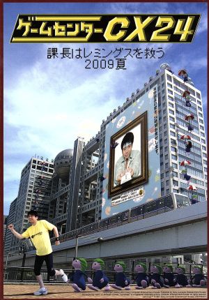 ゲームセンターCX 24～課長はレミングスを救う 2009夏～ 中古DVD