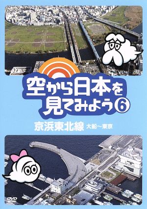 空から日本を見てみよう(6)京浜東北線・大船～東京 中古DVD