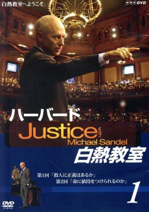 NHK DVD ハーバード白熱教室1 中古DVD・ブルーレイ | ブックオフ公式