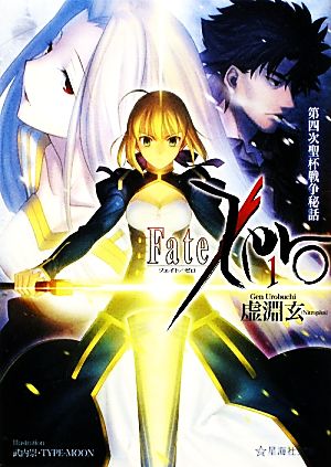 Fate/Zero(2) 英霊参集 星海社文庫 中古本・書籍 | ブックオフ公式