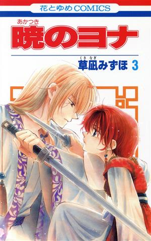 暁のヨナ 1〜46巻 全巻＋ノベル 小説セット 暁のヨナ 1〜46巻セット 暁