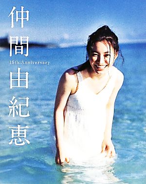 仲間由紀恵 15th.Anniversary 中古本・書籍 | ブックオフ公式