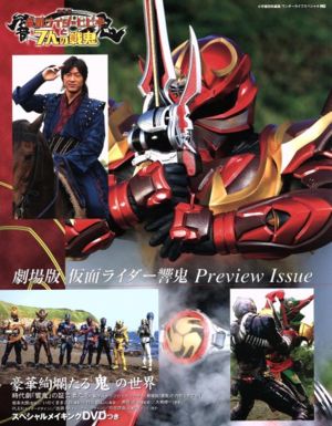 劇場版 仮面ライダー響鬼 Preview Issue 中古本・書籍 | ブックオフ