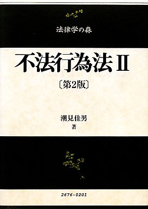 裁断済】潮見佳男 不法行為法 II 【第2版】 Amazon.co.jp: 不法行為法