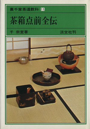 裏千家茶道点前教則(2) 薄茶点前:風炉・炉 中古本・書籍 | ブックオフ