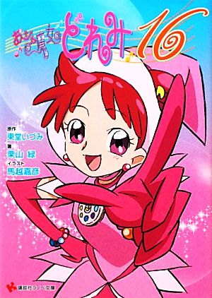 書籍全巻セット・まとめ買い】おジャ魔女どれみ16シリーズ(文庫版