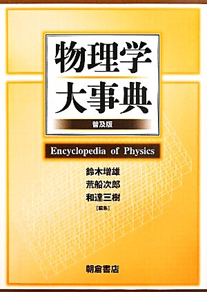物理学大事典 物理学大事典 / 鈴木増雄/荒船次郎 - 紀伊國屋書店ウェブ