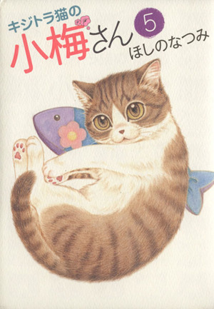 ☆全巻セット キジトラ猫の小梅さん 1-15巻 ほしのなつみ ※画像