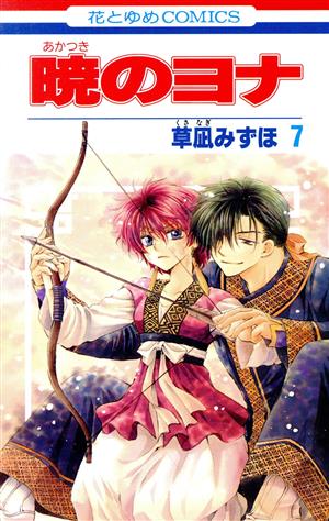 暁のヨナ 1〜46巻 全巻＋ノベル 小説セット 暁のヨナ 1