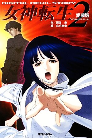 デジタル・デビル・ストーリー女神転生(全9冊)