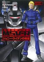 機動戦士ガンダム MSV-R ジョニー・ライデンの帰還 全26巻 全巻セット
