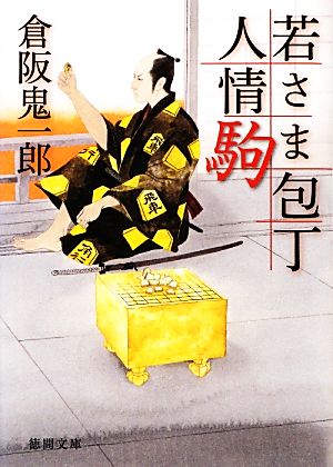 書籍全巻セット・まとめ買い】若さまシリーズ(文庫版)全巻セット