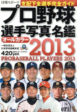 2010〜2013年までのプロ野球選手ガイドブック 2010〜2013年までのプロ