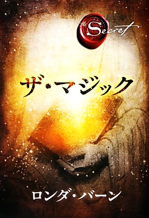 願望実現の法則 魂の快/不快の選択 リアリティ・トランサーフィン2