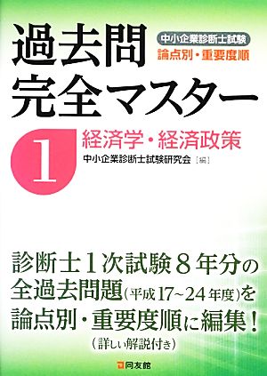 過去問完全マスター(1) 経済学・経済政策 中小企業診断士試験 論点別
