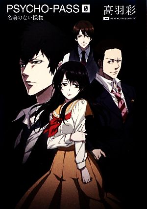 PSYCHO-PASS 0 名前のない怪物 中古本・書籍 | ブックオフ公式