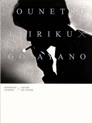 レア】情熱大陸×綾野剛 プレミアム・エディション：新品未開封DVD Blu