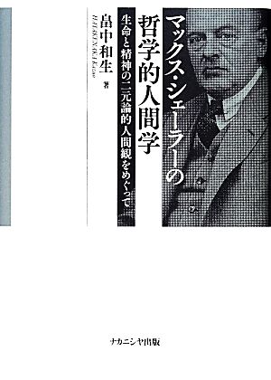 マックス・シェーラーの哲学的人間学 生命と精神の二元論的人間観