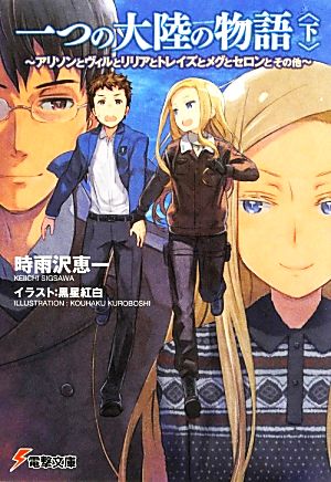 一つの大陸の物語 時雨沢恵一 黒星紅白 直筆サイン入り 複製原画 大