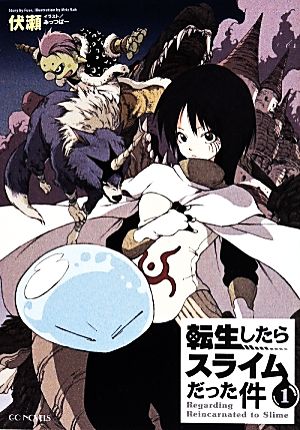 転生したらスライムだった件(1) GCノベルズ 中古本・書籍 | ブックオフ