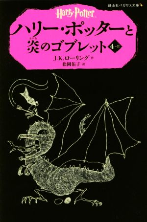 児童書】ハリー・ポッター(静山社ペガサス文庫版)全巻セット | ブック