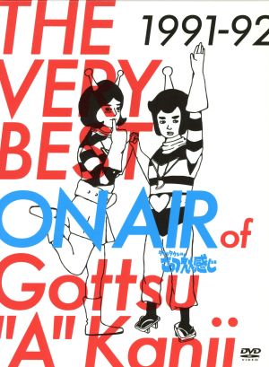 THE VERY BEST ON AIR of ダウンタウンのごっつええ感じ 1991-92 中古