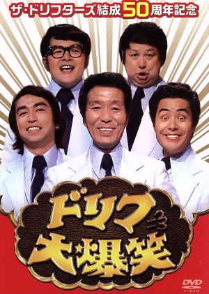 ザ・ドリフターズ結成50周年記念 ドリフ大爆笑 DVD-BOX 新品DVD